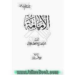 الامامه