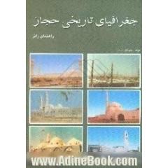 جغرافیای تاریخی حجاز،  اماکن مقدس سرزمین وحی