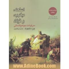 اسلحه، میکرب، و فولاد: سرنوشت جوامع انسانی