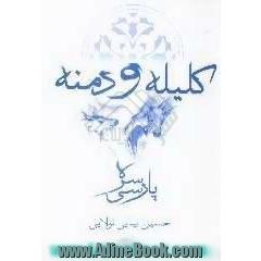 کلیله و دمنه، پارسی سره،