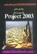 راهنمای جامع Microsoft Project 2003