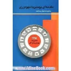 مقدمه ای بر مدیریت بهره وری و تجزیه تحلیل آن در سازمان