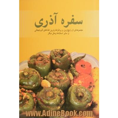 سفره آذری: مجموعه ای از رایج ترین و پرطرفدارترین غذاهای آذربایجانی و سایر استان ها و ملل دیگر