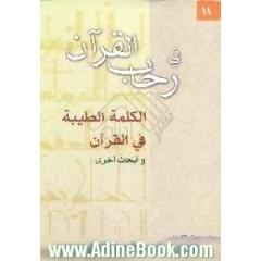 الکلمه الطیبه فی القرآن و ابحاث اخری