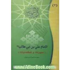 الامام علی بن ابی طالب (ع)سیرته