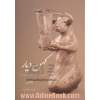 کهن دیار - جلد اول: مجموعه آثار ایران باستان در موزه های بزرگ جهان