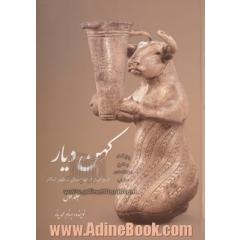 کهن دیار - جلد اول: مجموعه آثار ایران باستان در موزه های بزرگ جهان