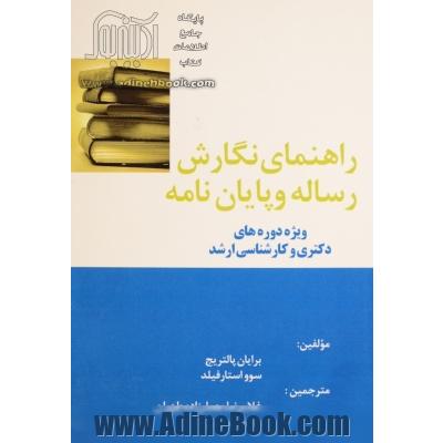 راهنمای نگارش رساله و پایان نامه: ویژه دوره های دکتری و کارشناسی ارشد