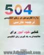504 واژه کاربردی در زبان انگلیسی، با ترجمه کامل فارسی