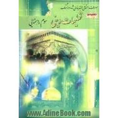سوالات امتحانی طبقه بندی شده دینی سوم راهنمایی همراه با پاسخ تشریحی