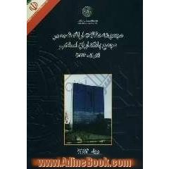 مجموعه مقالات ارائه شده در مجمع بانکداران اسلامی (تهران - 1383)