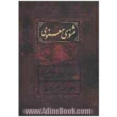 کلیات مثنوی معنوی براساس تصحیح رینولد نیکلسون