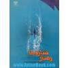 رفتار شاره ها (مکانیک سیالات- Fluid mechanics)
