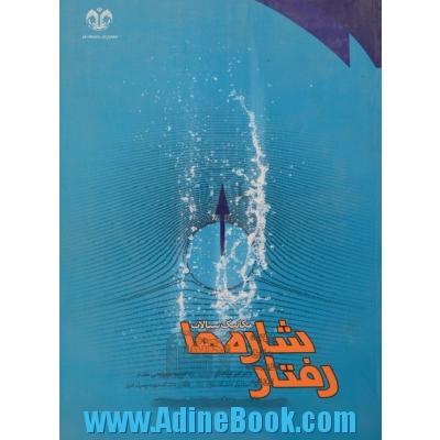 رفتار شاره ها (مکانیک سیالات- Fluid mechanics)