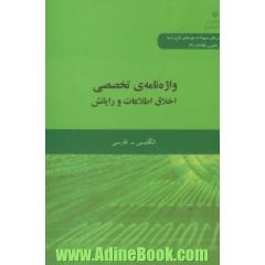 واژه نامه ی تخصصی اخلاق اطلاعات و رایانش: انگلیسی - فارسی