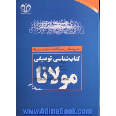 کتاب شناسی توصیفی مولانا: شامل جدیدترین تحقیقات و قدیمی ترین کتاب های مولوی پژوهی