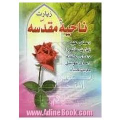 زیارت ناحیه مقدسه: بانضمام دعای عهد، زیارت ناحیه، زیارت عاشورا، دعای علقمه، دعای توسل، حدیث کساء