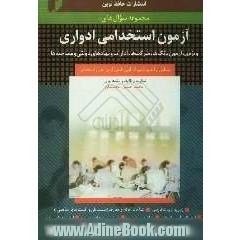 مجموعه سوال های آزمون استخدامی ادواری (مقطع کارشناسی و بالاتر) مشتمل بر: زبان و ادبیات فارسی، شناخت احکام و معارف، احتمال و آمار مقدماتی ...