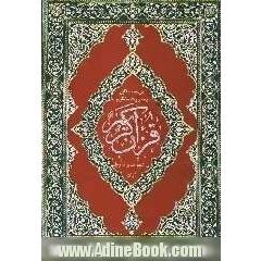 قرآن کریم: ترجمه منظوم