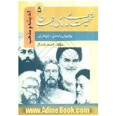 شخصیت های نامی جهان معصومین و دین داران: فصل اول: پیامبران و امامان، فصل دوم: دین داران