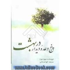 پنج وعده دیدار در بهشت