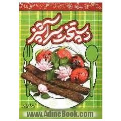 دست پخت سرآشپز