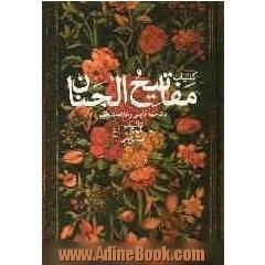 کلیات مفاتیح الجنان: با ترجمه فارسی و علامت وقف