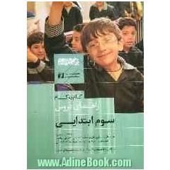 راهنمای دروس سوم ابتدایی مشتمل بر دروس: هدیه های آسمانی، تاریخ، تعلیمات مدنی، جغرافی، ریاضی، علوم تجربی، بخوانیم، بنویسیم، نمونه سوالات ا