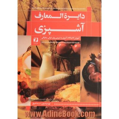 دائره المعارف آشپزی: آموزش گام به گام آشپزی و شیرینی پزی ایرانی و فرنگی کامل ترین مجموعه آشپزی