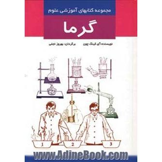 گرما