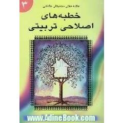 ترجمه فارسی خطبه های اصلاحی - تربیتی