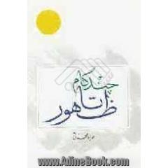 چند گام تا ظهور