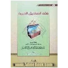 فقه الصنادیق الخیریه