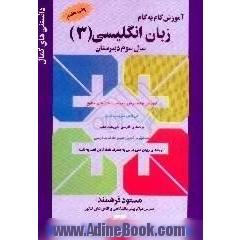 آموزش گام به گام زبان انگلیسی (3) سال سوم دبیرستان،  ترجمه ی روان متن درس،  پاسخ به کلیه ی
