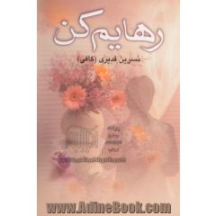 رهایم کن