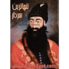 تنهاترین سردار: داستان مبارزات دلیرانه عباس میرزا در برابر امپراطوری روسیه تزاری
