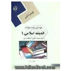 کتاب آخر خودآموز و بانک سوالات اندیشه اسلامی 1 دانشگاه پیام نور