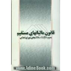 قانون مالیات های مستقیم مصوب 1380/11/27 مجلس شورای اسلامی