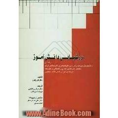 ارزشیابی دانش آموز: راهنمای دانشجویان دوره های کاردانی، کارشناسی و کارشناسی ارشد، معلمان دوره های ابتدایی، راهنمایی و متوسطه ...