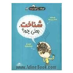 شناخت یعنی چه؟