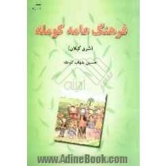 فرهنگ عامه کومله "شرق گیلان"