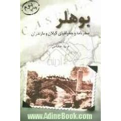 سفرنامه و جغرافیای گیلان و مازندران