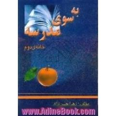 به سوی مدرسه خانه ی دوم،  ویژه ی والدین کودکان پایه ی اول ابتدایی
