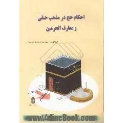 احکام حج در مذهب حنفی و معارف الحرمین