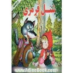 شنل قرمزی