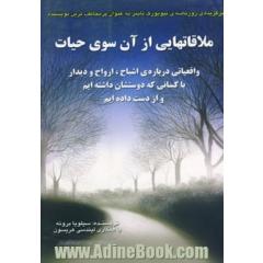 ملاقاتهایی از آن سوی حیات