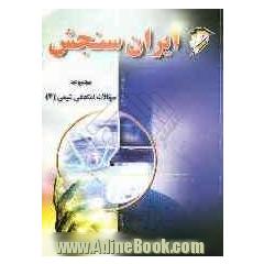 مجموعه سوالات امتحانی شیمی 3