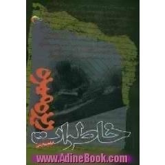 خاطرات ریزه میزه
