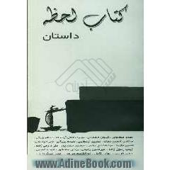 لحظه 4 (داستان)