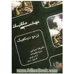 ترمودینامیک